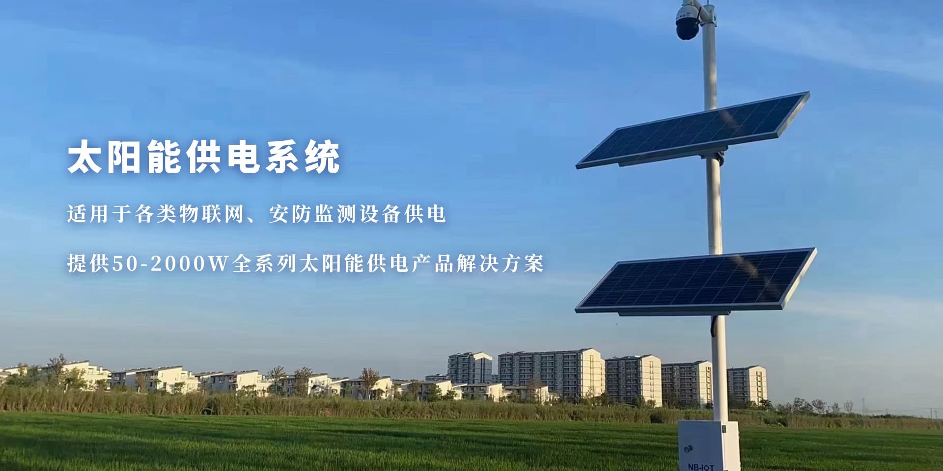 太陽(yáng)能供電系統(tǒng)